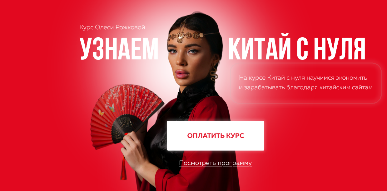 [Олеся Рожкова] Узнаем Китай с нуля. Тариф С курат_0.png